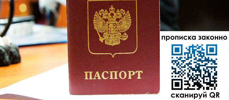 регистрация в Амурске прописка в Амурске